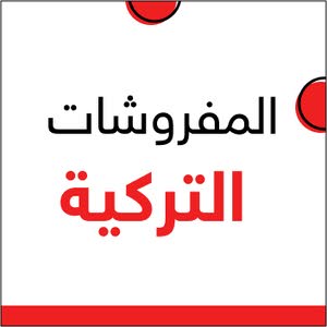 المفروشات التركية