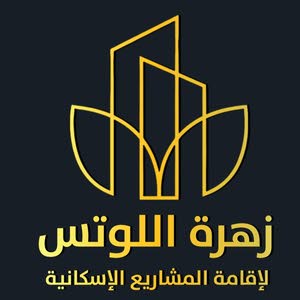  شركة زهرة  اللوتس