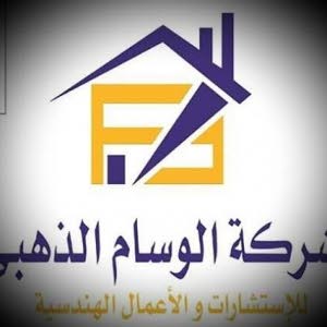  شركة الوسام الذهبي للاستشارات الهندسية