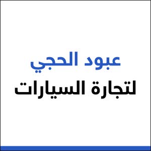 عبود الحجي لتجارة السيارات