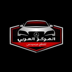 لمركز العربي لقطع سيارات مرسيدس
