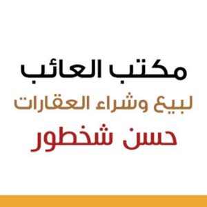  مكتب العائب