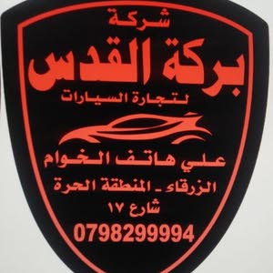  شركة بركة القدس لتجارة السيارات علي الخوام