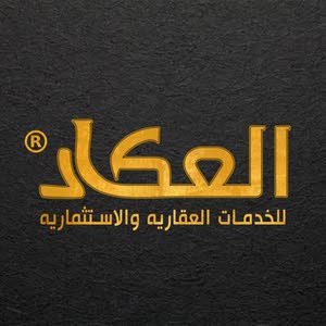  مكتب العكاد للعقارات والاستثمارات العقاريه