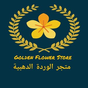  متجر الوردة الدهبية Golden Flower Store
