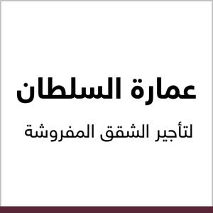 شركه السلطان لإيجار شقق المفروشه