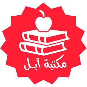  مكتبة آبل Apple
