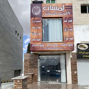 لمسات لاقمشة الستائر والتنجيد