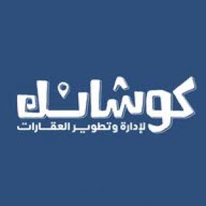  كوشانك لإدارة وتطوير العقارات