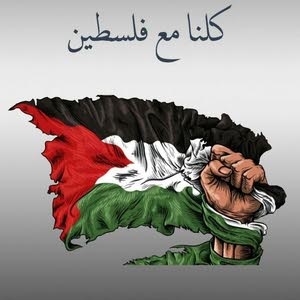  كلنا مع فلسطين