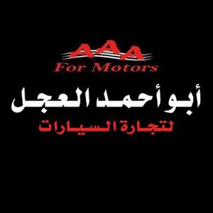 معرض ابو احمد العجل للسيارات