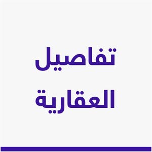 تفاصيل العقارية