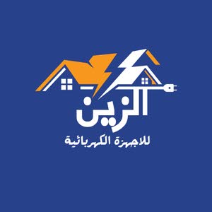 الزين للاجهزة الكهربائية 