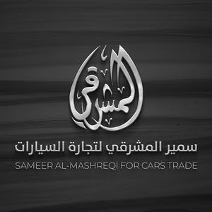  معرض سمير المشرقي لتجارة السيارات