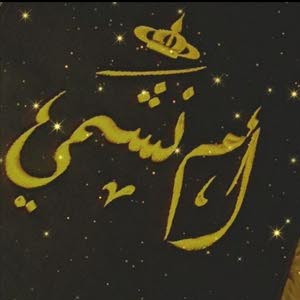 ام نشمي