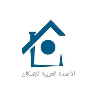 شركة الأعمدة العربية للإسكان