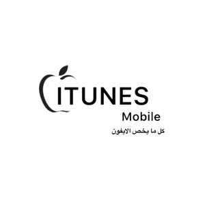  ايتونز موبايل