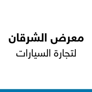 معرض الشرقان لتجارة السيارات 