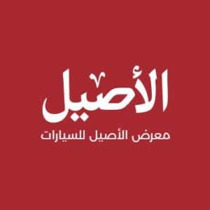 معرض الأصيل للسيارات