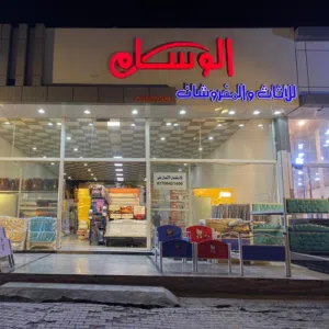 أثاث ومفروشات الوسام