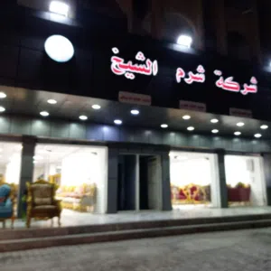 شركه شرم الشيخ للأثاث المصري 