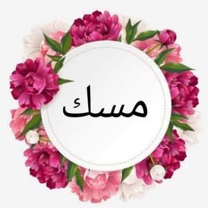  جمان إم مسك