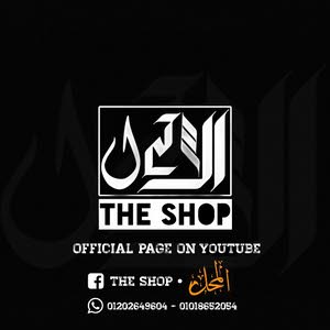  THE SHOP • المحل