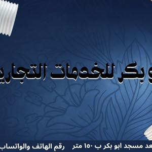 شركة ابو بكر للخدمات التجارية