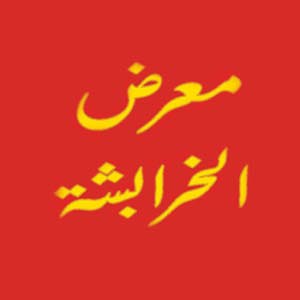 معرض الخرابشه لتجارة السيارات 