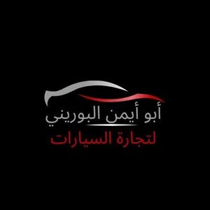  معرض ابو ايمن البوريني