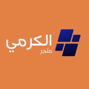 متجر الكرمي
