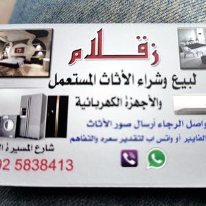  زقلام للاثات المستعمل وتصنيع صالونات