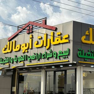 عقارات ابو مالك/الطوبة والنخيلة
