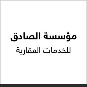  مؤسسة الصادق للخدمات العقارية .