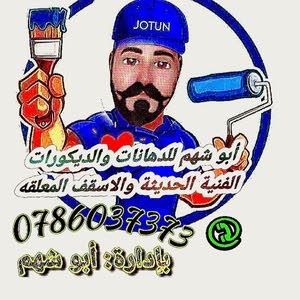  أبو شهم للدهانات والديكورات الحديثة