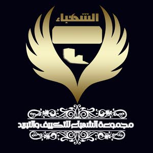 مجموعة الشهباء للتكييف والصيانة