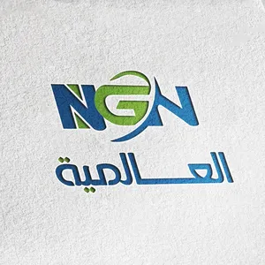 NGN العالمية 