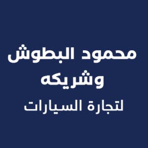 شركة محمود البطوش وشريكه لتجارة السيارات