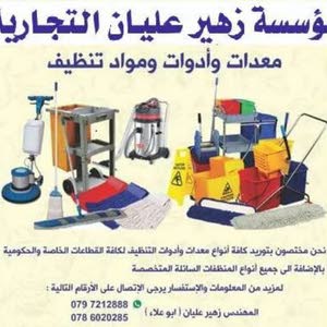  مؤسسة زهير عليان التجارية معدات تنظيف