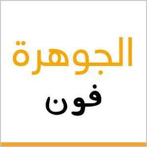 الجوهرة فون