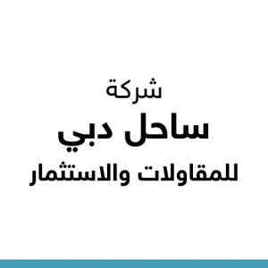 شركة ساحل دبي للمقاولات والاستثمار 