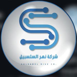  شركة نهر السلسبيل