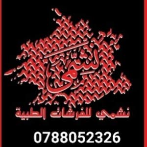 نشمي للفرشات الطبية والفندقية