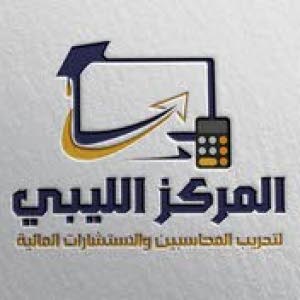  المركز الليبي لتدريب المحاسبين والإستشارات المالية