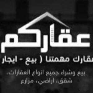  عقارتكم