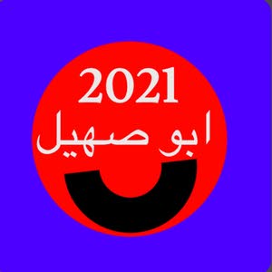  ابو صهيل المجالي