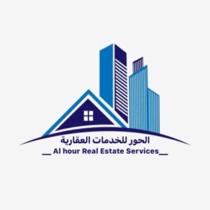 الحور للخدمات العقارية