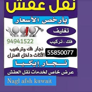  شركة نقل عفش الكويت نعمل على مدار الاسبوع 24ساعه