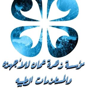  مؤسسة زهرة عمان الطبيه