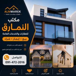 مكتب النمارق للعقارات والخدمات العامة